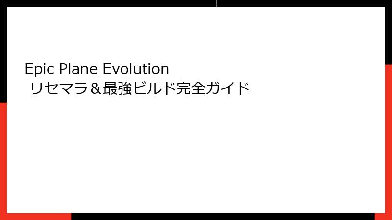 Epic Plane Evolution リセマラ＆最強ビルド完全ガイド