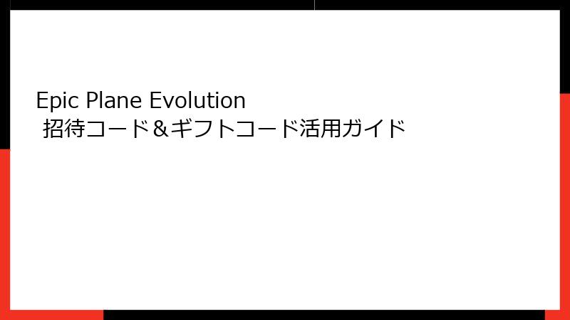 Epic Plane Evolution 招待コード＆ギフトコード活用ガイド
