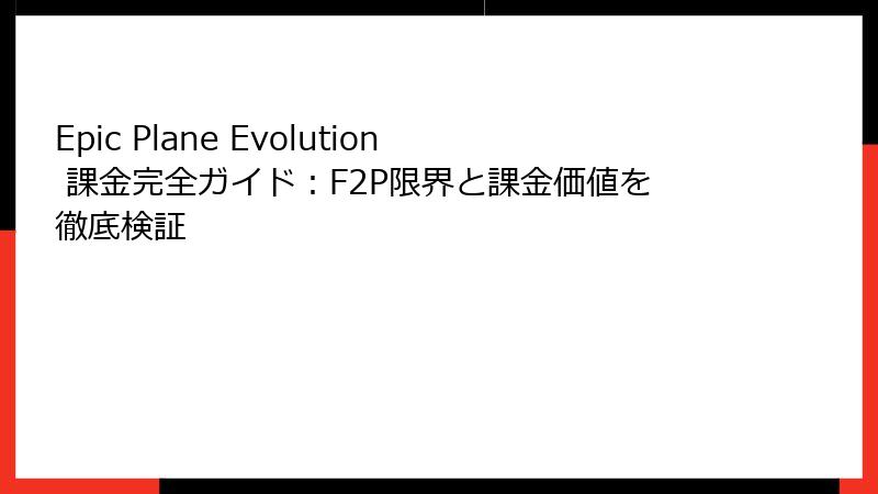 Epic Plane Evolution 課金完全ガイド：F2P限界と課金価値を徹底検証