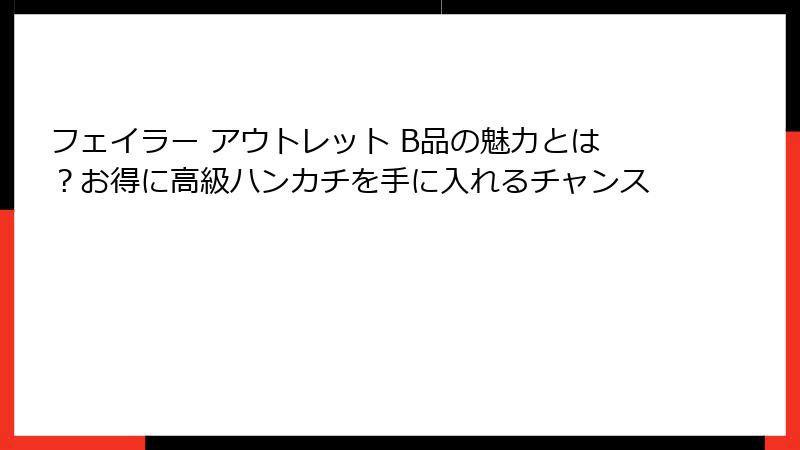 フェイラー アウトレット B品の魅力とは？お得に高級ハンカチを手に入れるチャンス