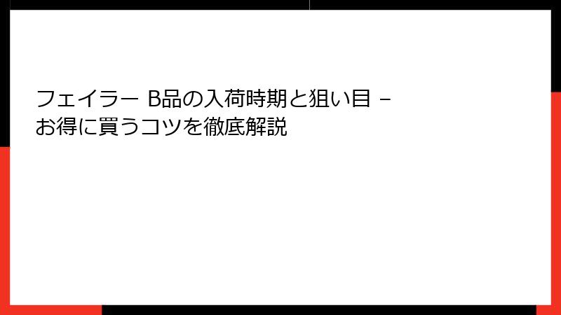 フェイラー B品の入荷時期と狙い目 – お得に買うコツを徹底解説