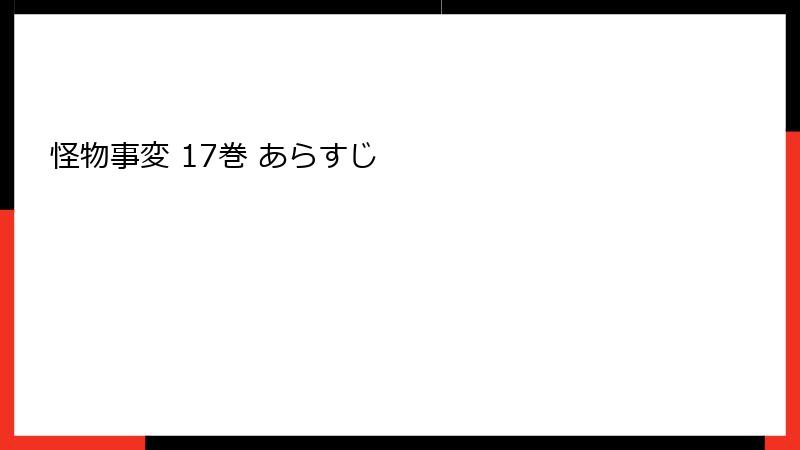 怪物事変 17巻 あらすじ
