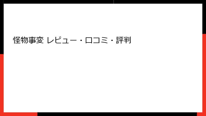 怪物事変 レビュー・口コミ・評判