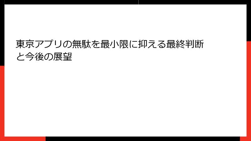 東京アプリの無駄を最小限に抑える最終判断と今後の展望