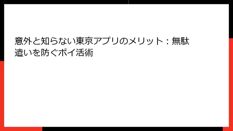 意外と知らない東京アプリのメリット：無駄遣いを防ぐポイ活術