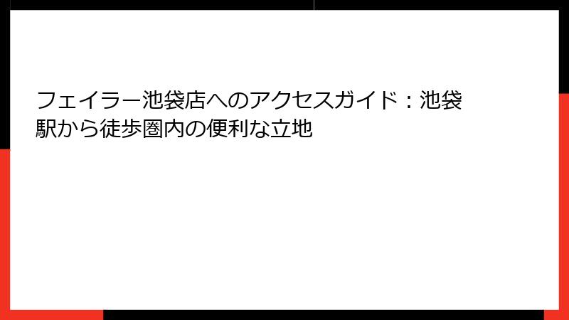 フェイラー池袋店へのアクセスガイド：池袋駅から徒歩圏内の便利な立地