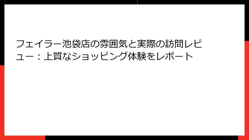 フェイラー池袋店の雰囲気と実際の訪問レビュー：上質なショッピング体験をレポート