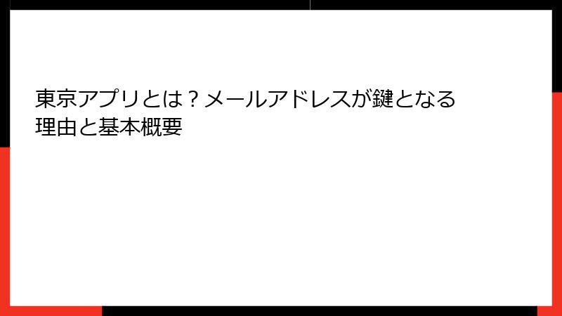 東京アプリとは？メールアドレスが鍵となる理由と基本概要