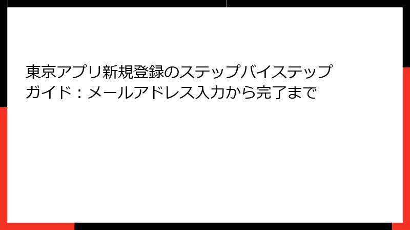 東京アプリ新規登録のステップバイステップガイド：メールアドレス入力から完了まで