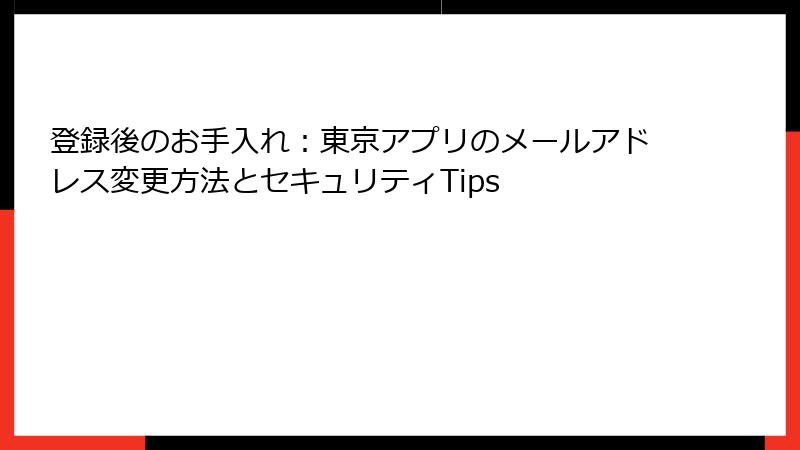 登録後のお手入れ：東京アプリのメールアドレス変更方法とセキュリティTips