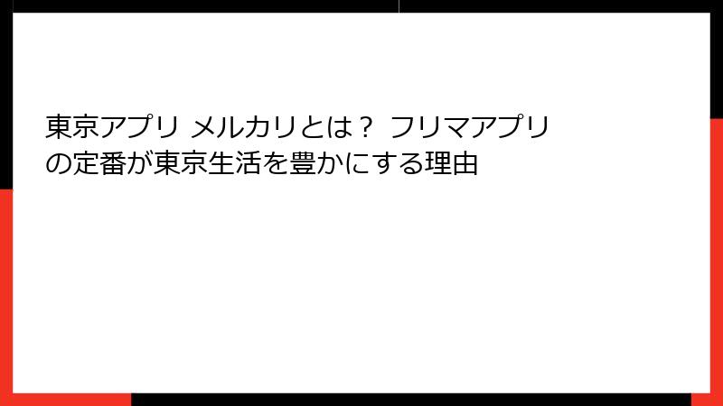 東京アプリ メルカリとは？ フリマアプリの定番が東京生活を豊かにする理由