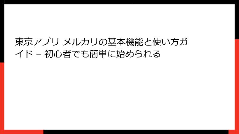 東京アプリ メルカリの基本機能と使い方ガイド – 初心者でも簡単に始められる