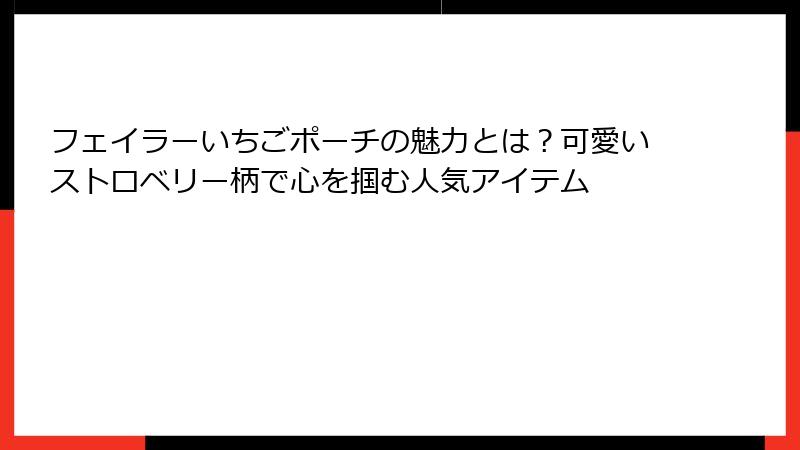 フェイラーいちごポーチの魅力とは？可愛いストロベリー柄で心を掴む人気アイテム