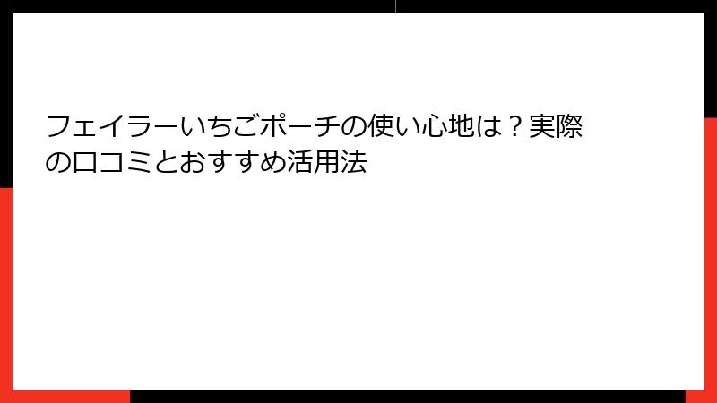 フェイラーいちごポーチの使い心地は？実際の口コミとおすすめ活用法