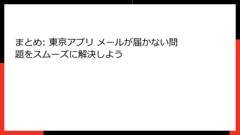 まとめ: 東京アプリ メールが届かない問題をスムーズに解決しよう