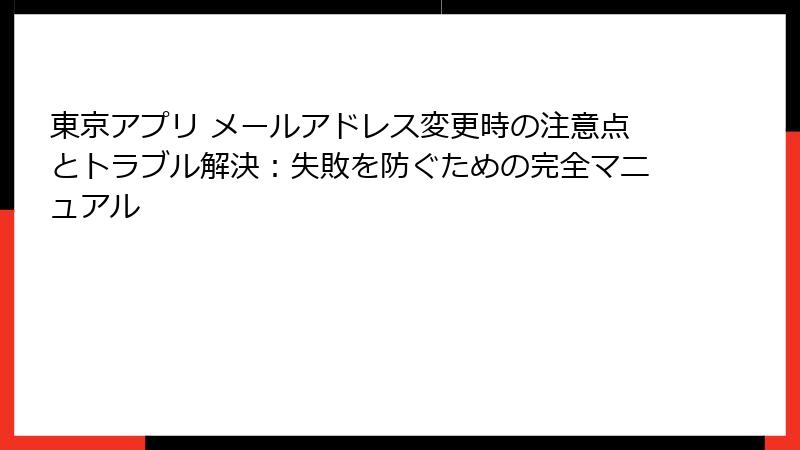 東京アプリ メールアドレス変更時の注意点とトラブル解決：失敗を防ぐための完全マニュアル