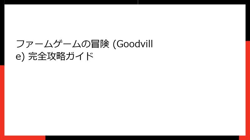 ファームゲームの冒険 (Goodville) 完全攻略ガイド