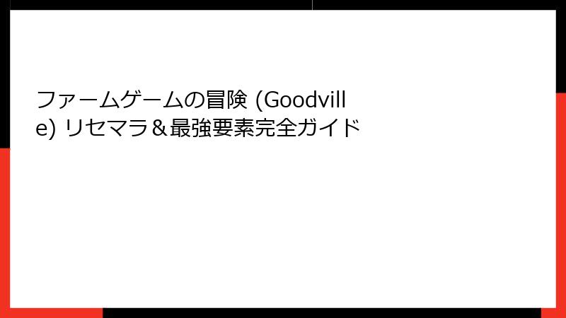 ファームゲームの冒険 (Goodville) リセマラ＆最強要素完全ガイド