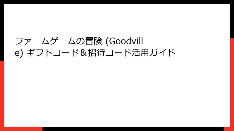 ファームゲームの冒険 (Goodville) ギフトコード＆招待コード活用ガイド