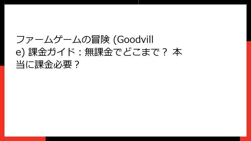 ファームゲームの冒険 (Goodville) 課金ガイド：無課金でどこまで？ 本当に課金必要？