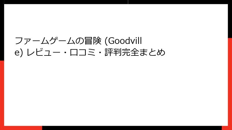 ファームゲームの冒険 (Goodville) レビュー・口コミ・評判完全まとめ