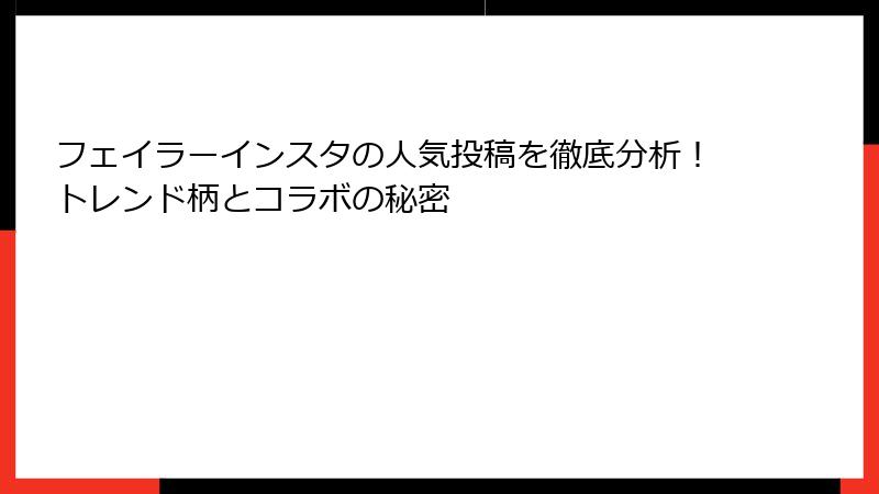 フェイラーインスタの人気投稿を徹底分析！トレンド柄とコラボの秘密