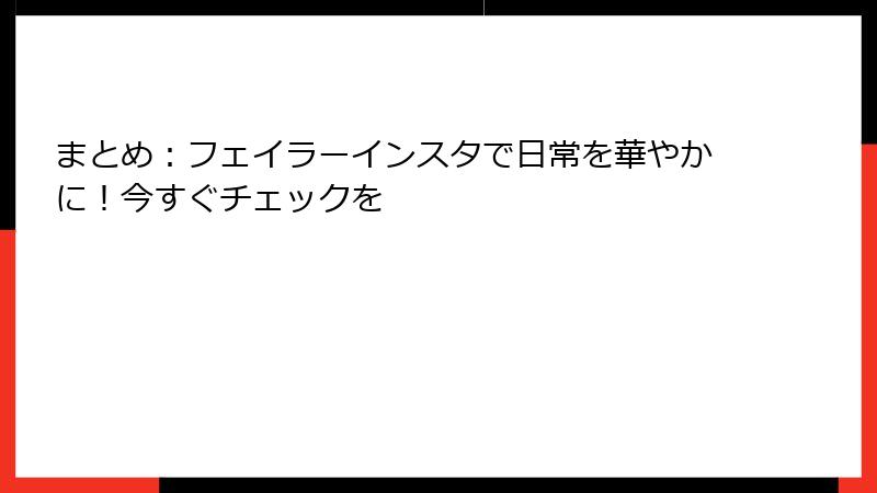 まとめ：フェイラーインスタで日常を華やかに！今すぐチェックを