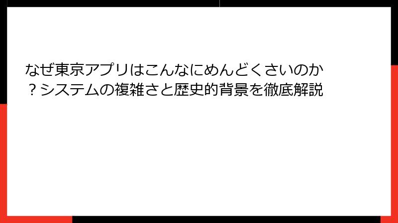なぜ東京アプリはこんなにめんどくさいのか？システムの複雑さと歴史的背景を徹底解説