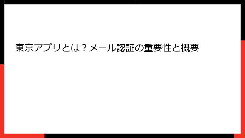 東京アプリとは？メール認証の重要性と概要