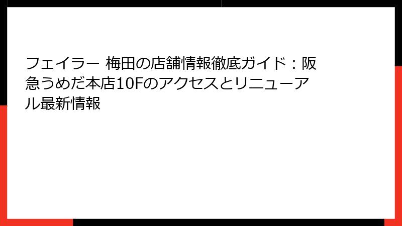 フェイラー 梅田の店舗情報徹底ガイド：阪急うめだ本店10Fのアクセスとリニューアル最新情報