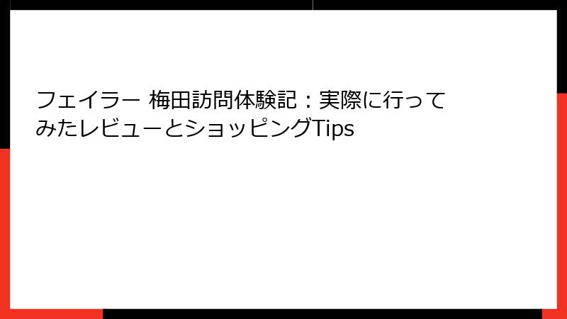 フェイラー 梅田訪問体験記：実際に行ってみたレビューとショッピングTips