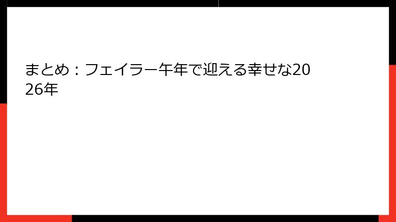 まとめ：フェイラー午年で迎える幸せな2026年
