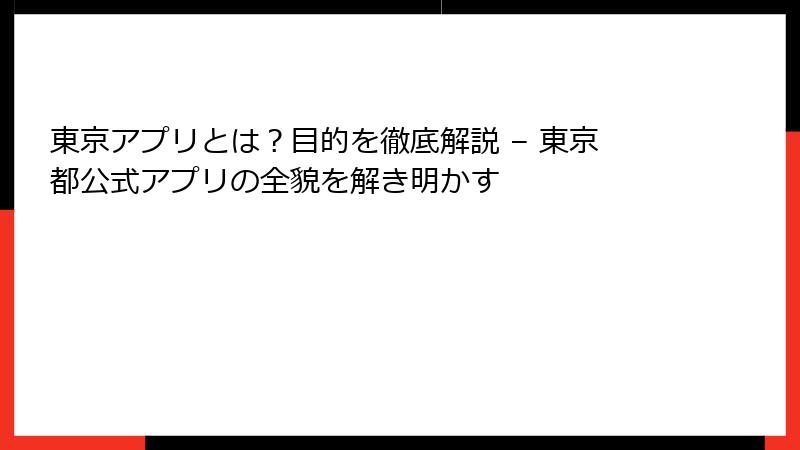 東京アプリとは？目的を徹底解説 – 東京都公式アプリの全貌を解き明かす