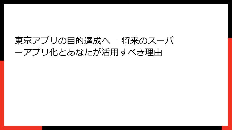 東京アプリの目的達成へ – 将来のスーパーアプリ化とあなたが活用すべき理由