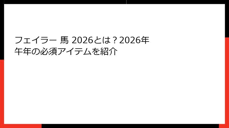 フェイラー 馬 2026とは？2026年午年の必須アイテムを紹介