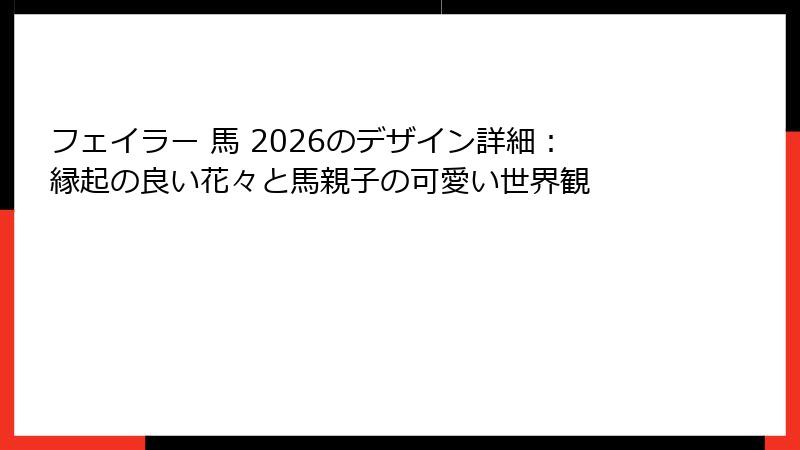 フェイラー 馬 2026のデザイン詳細：縁起の良い花々と馬親子の可愛い世界観