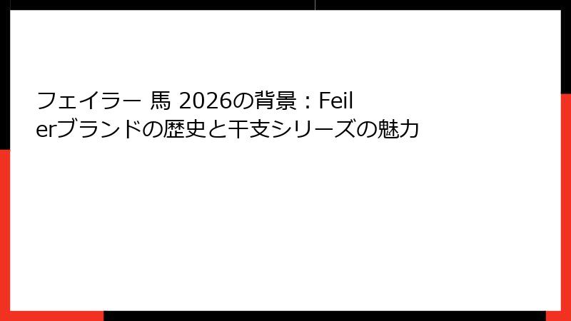 フェイラー 馬 2026の背景：Feilerブランドの歴史と干支シリーズの魅力