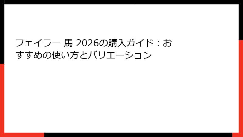 フェイラー 馬 2026の購入ガイド：おすすめの使い方とバリエーション