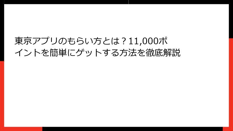 東京アプリのもらい方とは？11,000ポイントを簡単にゲットする方法を徹底解説