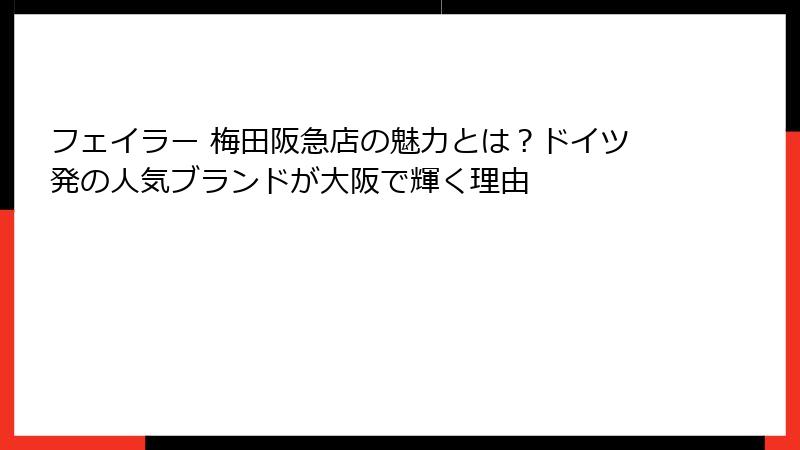 フェイラー 梅田阪急店の魅力とは？ドイツ発の人気ブランドが大阪で輝く理由