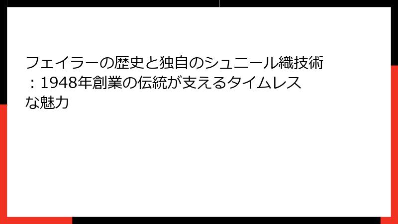 フェイラーの歴史と独自のシュニール織技術：1948年創業の伝統が支えるタイムレスな魅力