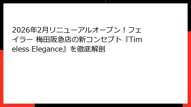2026年2月リニューアルオープン！フェイラー 梅田阪急店の新コンセプト『Timeless Elegance』を徹底解剖