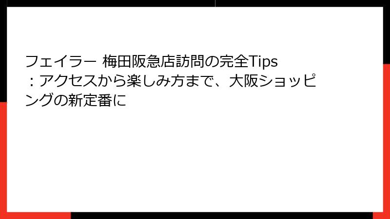 フェイラー 梅田阪急店訪問の完全Tips：アクセスから楽しみ方まで、大阪ショッピングの新定番に