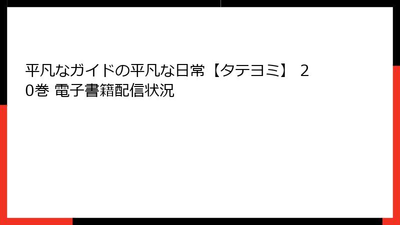 平凡なガイドの平凡な日常【タテヨミ】 20巻 電子書籍配信状況