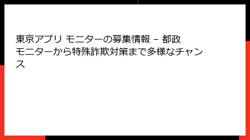 東京アプリ モニターの募集情報 – 都政モニターから特殊詐欺対策まで多様なチャンス