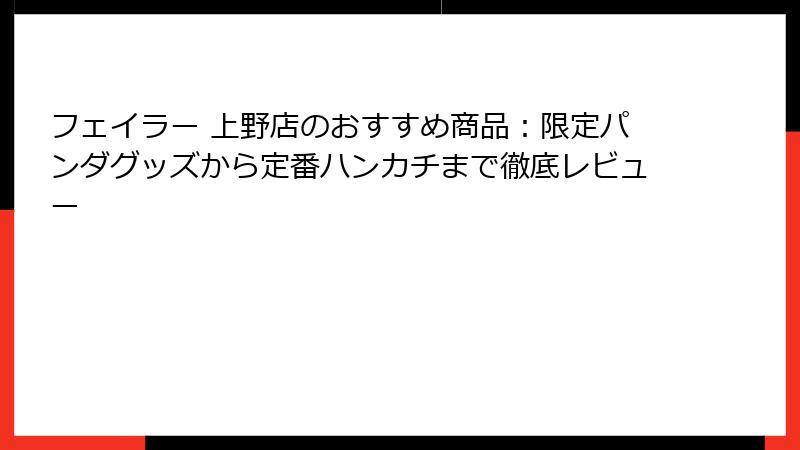 フェイラー 上野店のおすすめ商品：限定パンダグッズから定番ハンカチまで徹底レビュー