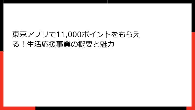 東京アプリで11,000ポイントをもらえる！生活応援事業の概要と魅力