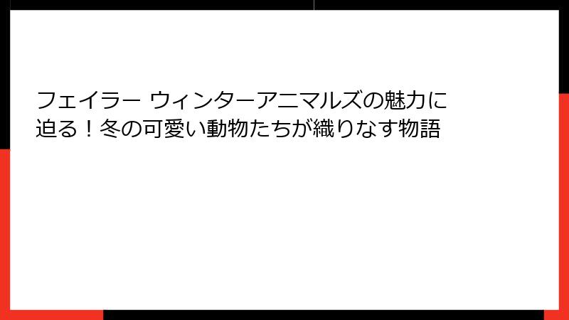 フェイラー ウィンターアニマルズの魅力に迫る！冬の可愛い動物たちが織りなす物語