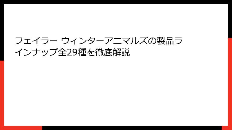 フェイラー ウィンターアニマルズの製品ラインナップ全29種を徹底解説