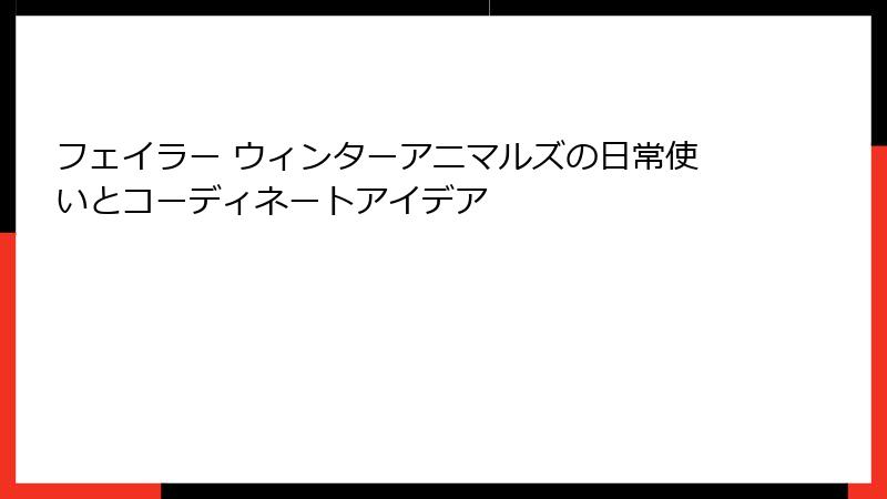 フェイラー ウィンターアニマルズの日常使いとコーディネートアイデア